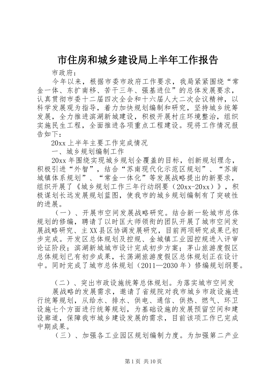 市住房和城乡建设局上半年工作报告_第1页