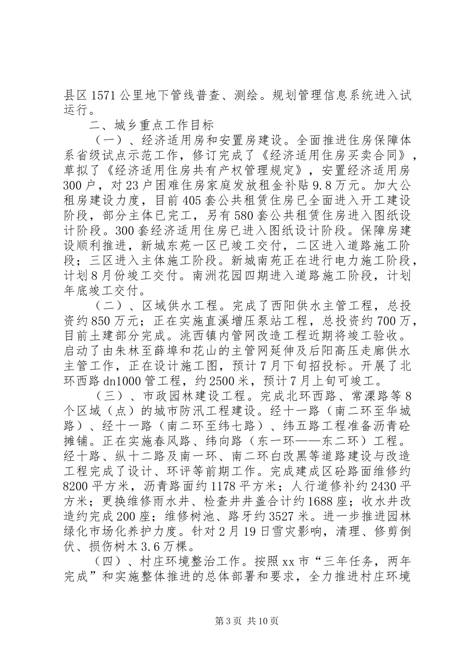 市住房和城乡建设局上半年工作报告_第3页