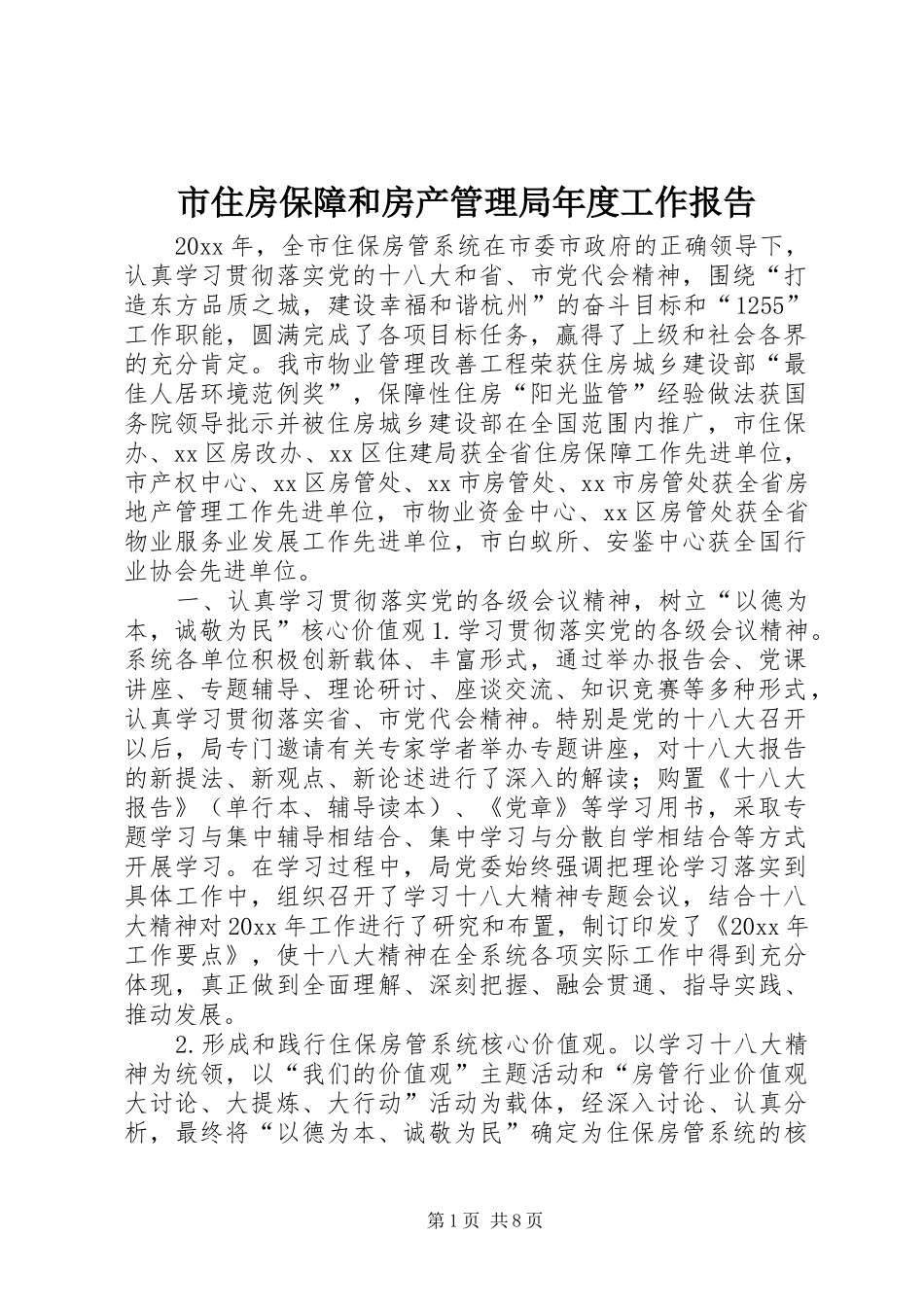 市住房保障和房产管理局年度工作报告_第1页