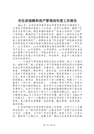 市住房保障和房产管理局年度工作报告