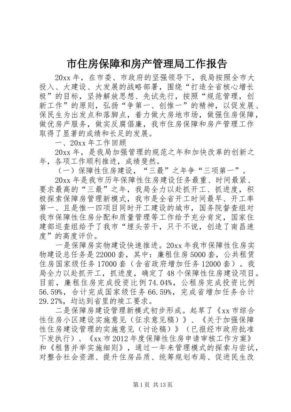 市住房保障和房产管理局工作报告_第1页