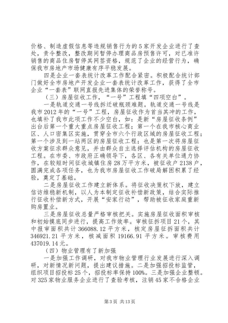 市住房保障和房产管理局工作报告_第3页