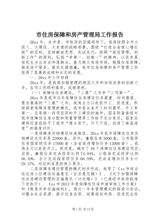 市住房保障和房产管理局工作报告