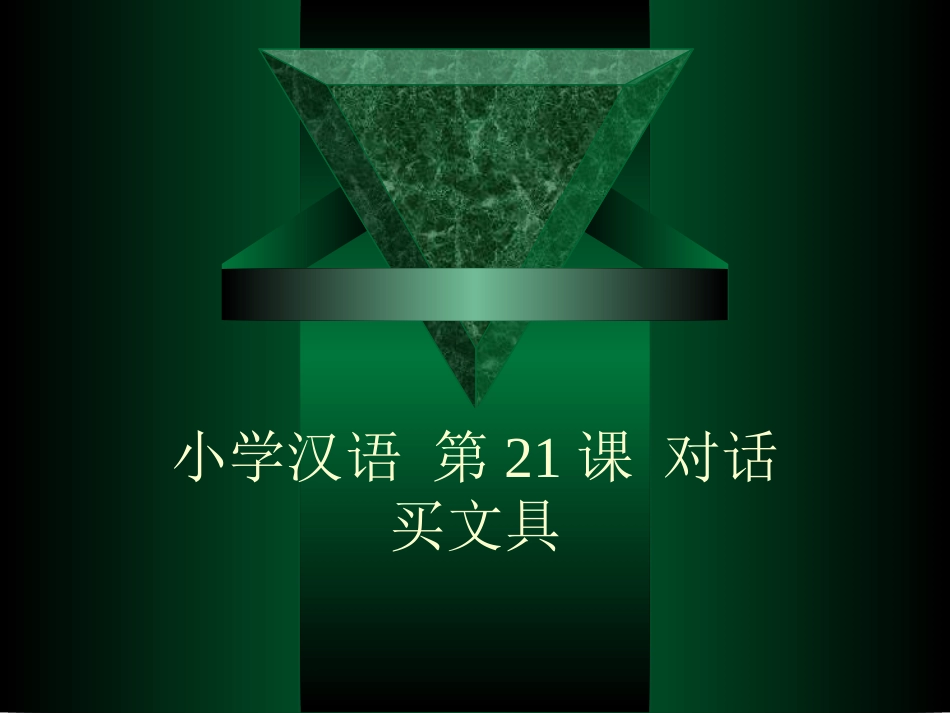 小学汉语第三册第21课_第1页