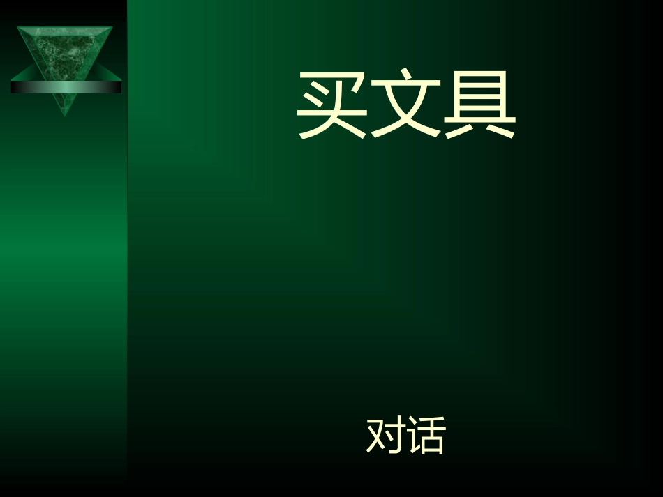 小学汉语第三册第21课_第2页