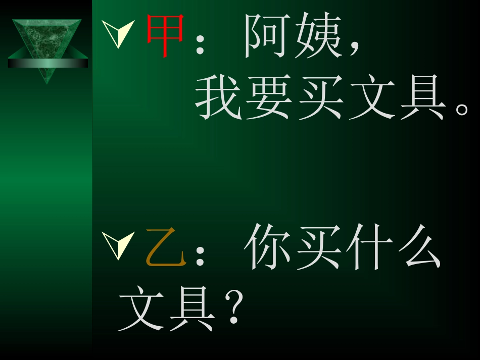 小学汉语第三册第21课_第3页