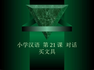小学汉语第三册第21课
