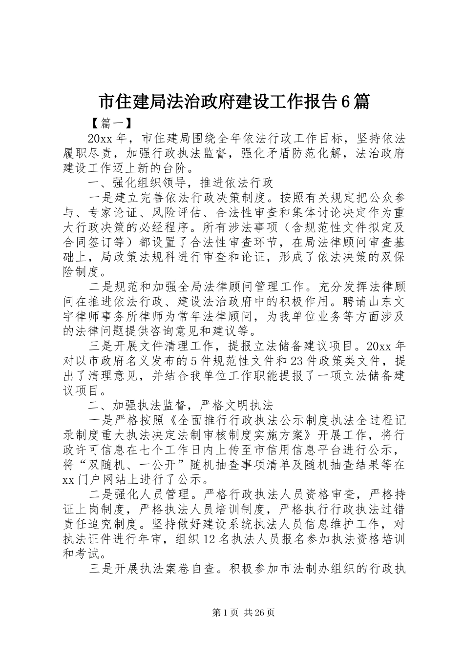 市住建局法治政府建设工作报告6篇_第1页