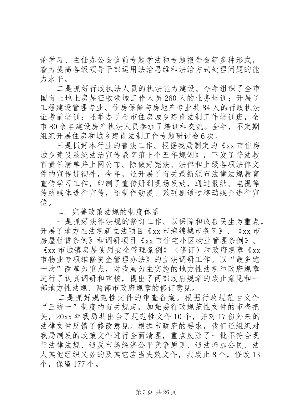 市住建局法治政府建设工作报告6篇_第3页