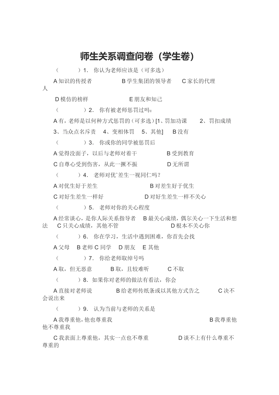 师生关系调查问卷_第1页