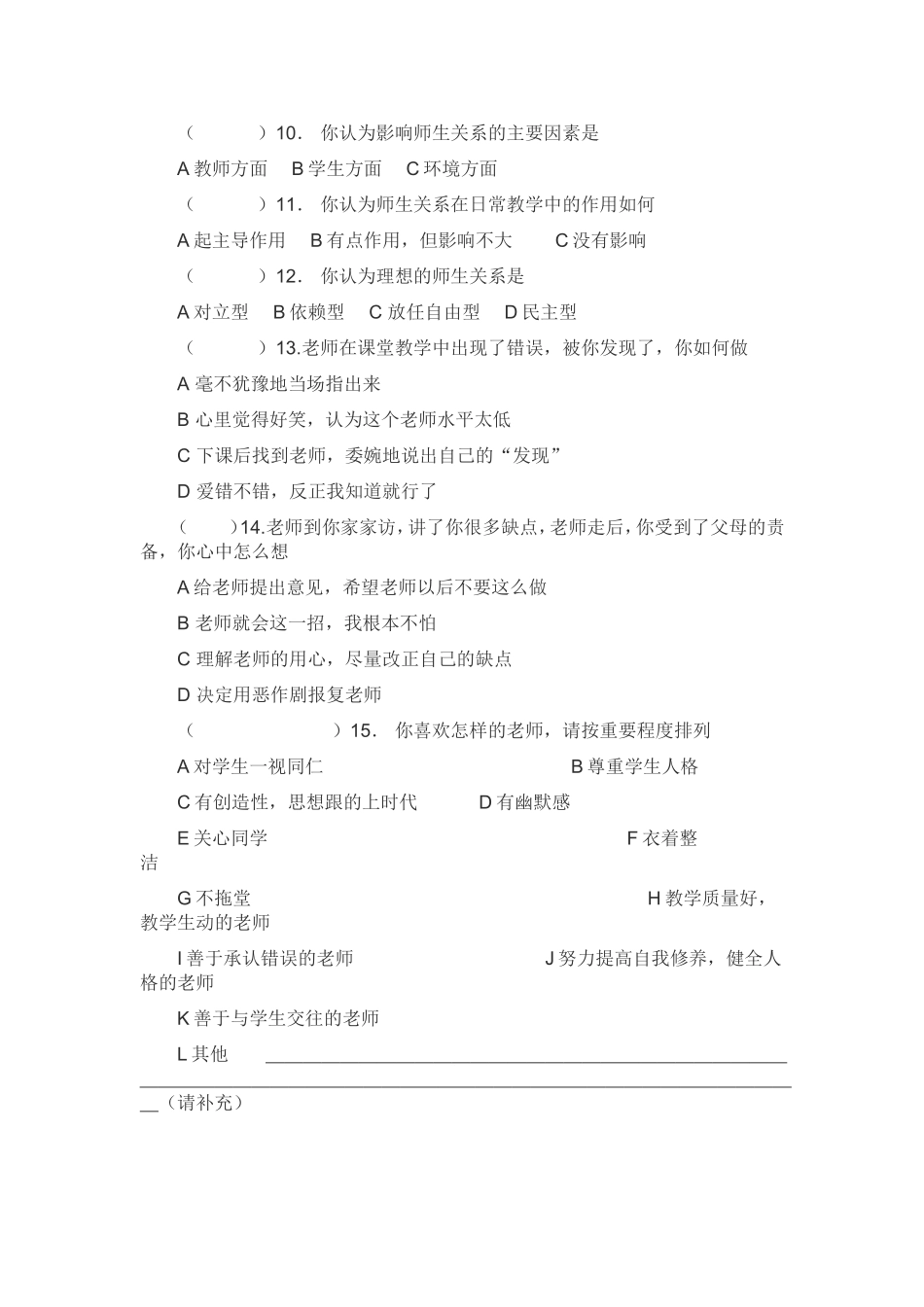 师生关系调查问卷_第2页