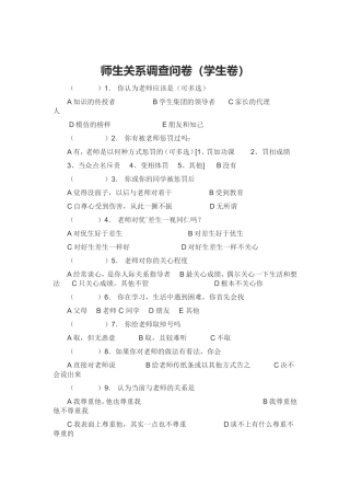 师生关系调查问卷
