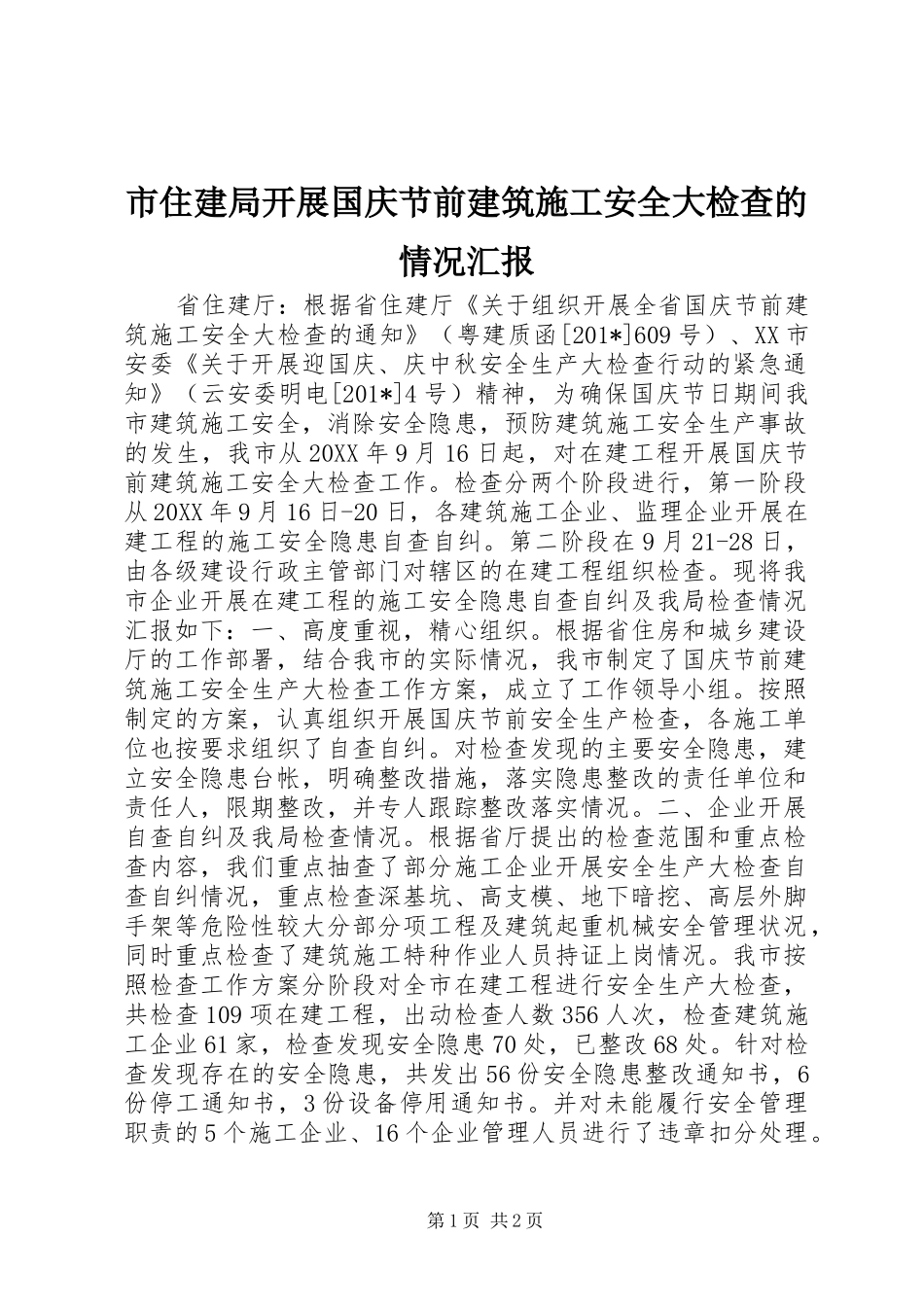 市住建局开展国庆节前建筑施工安全大检查的情况汇报_第1页