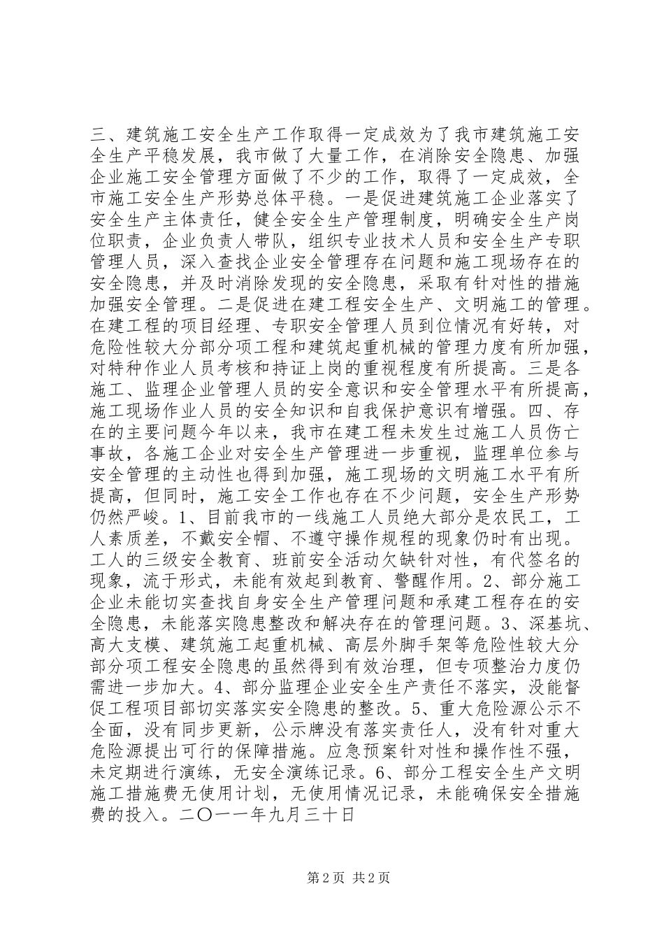 市住建局开展国庆节前建筑施工安全大检查的情况汇报_第2页