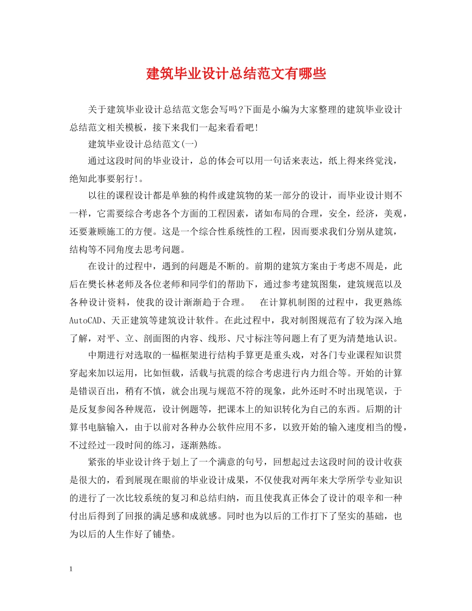 建筑毕业设计总结范文有哪些 _第1页