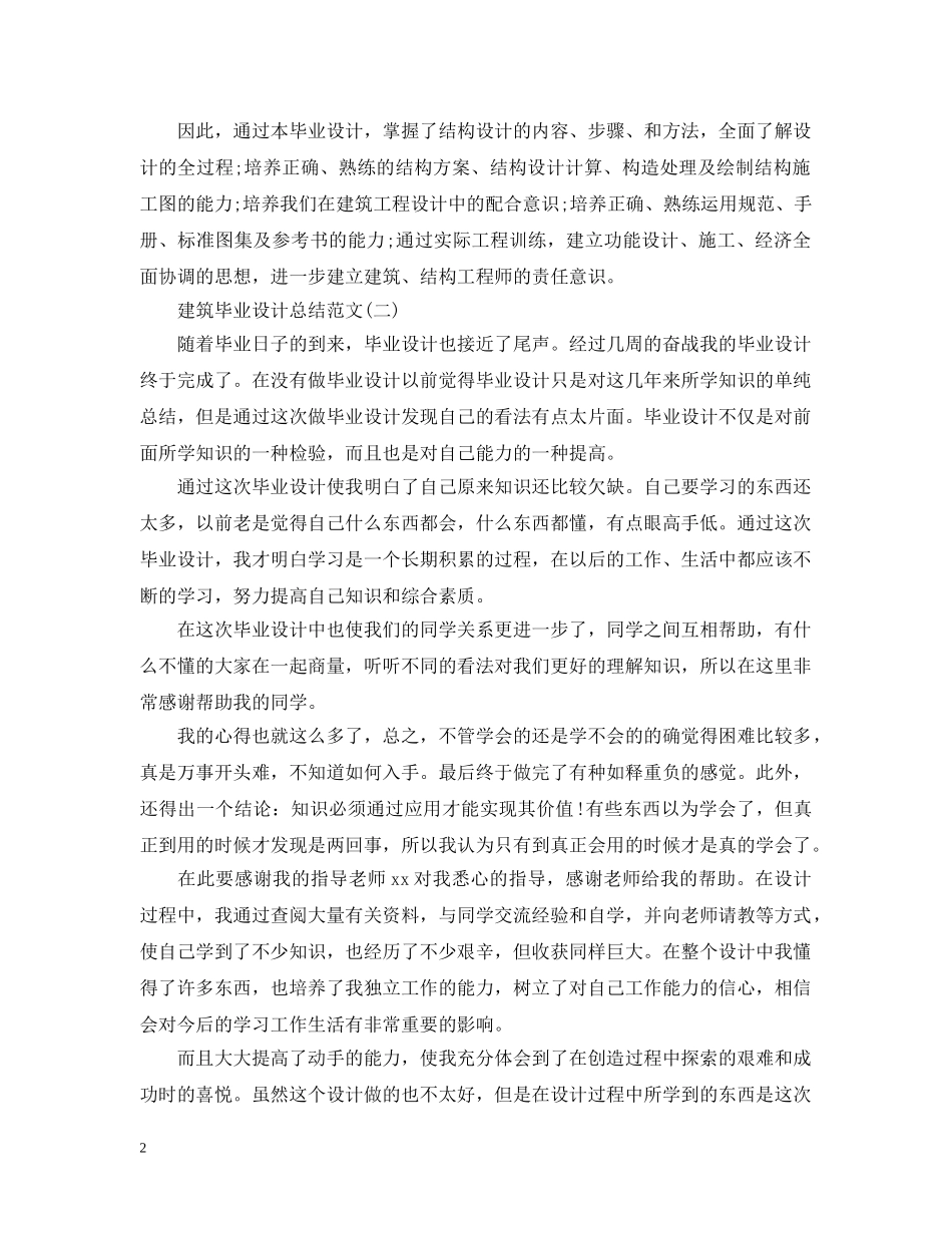 建筑毕业设计总结范文有哪些 _第2页