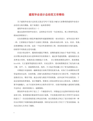 建筑毕业设计总结范文有哪些 