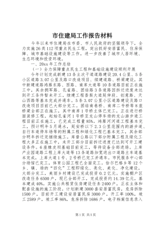 市住建局工作报告材料