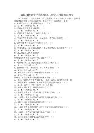 清镇市簸箩小学农村留守儿童学习习惯调查问卷