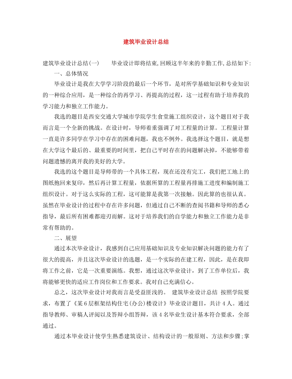 建筑毕业设计总结 _第1页