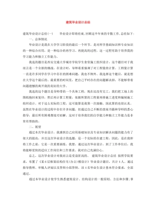 建筑毕业设计总结 