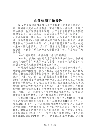 市住建局工作报告