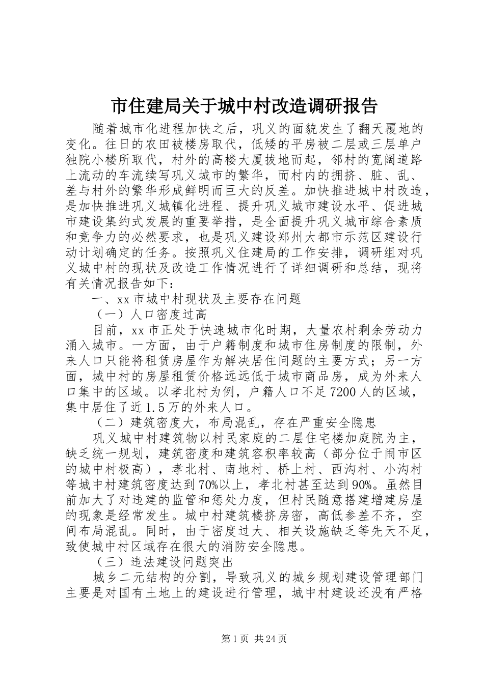 市住建局关于城中村改造调研报告_第1页