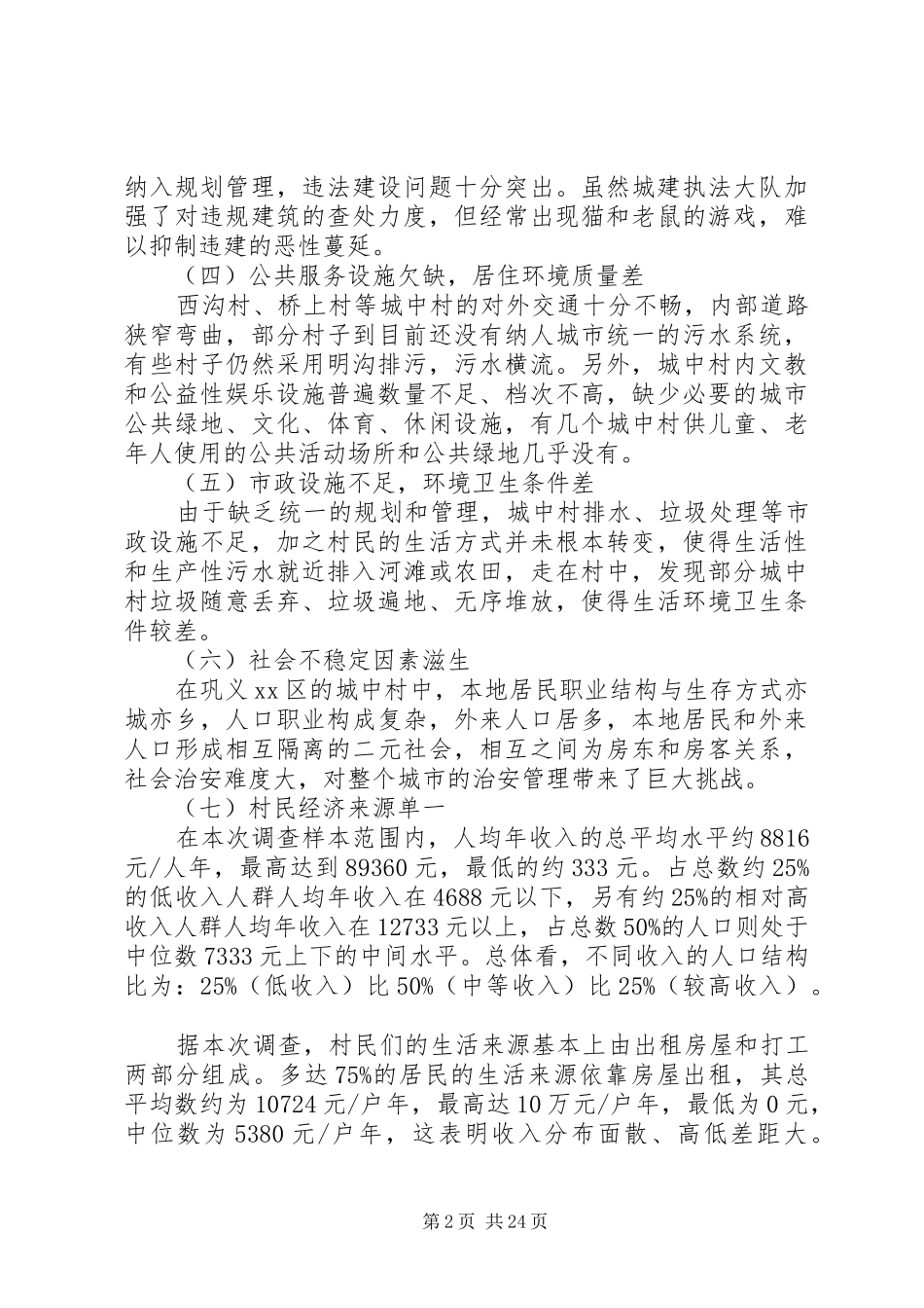 市住建局关于城中村改造调研报告_第2页