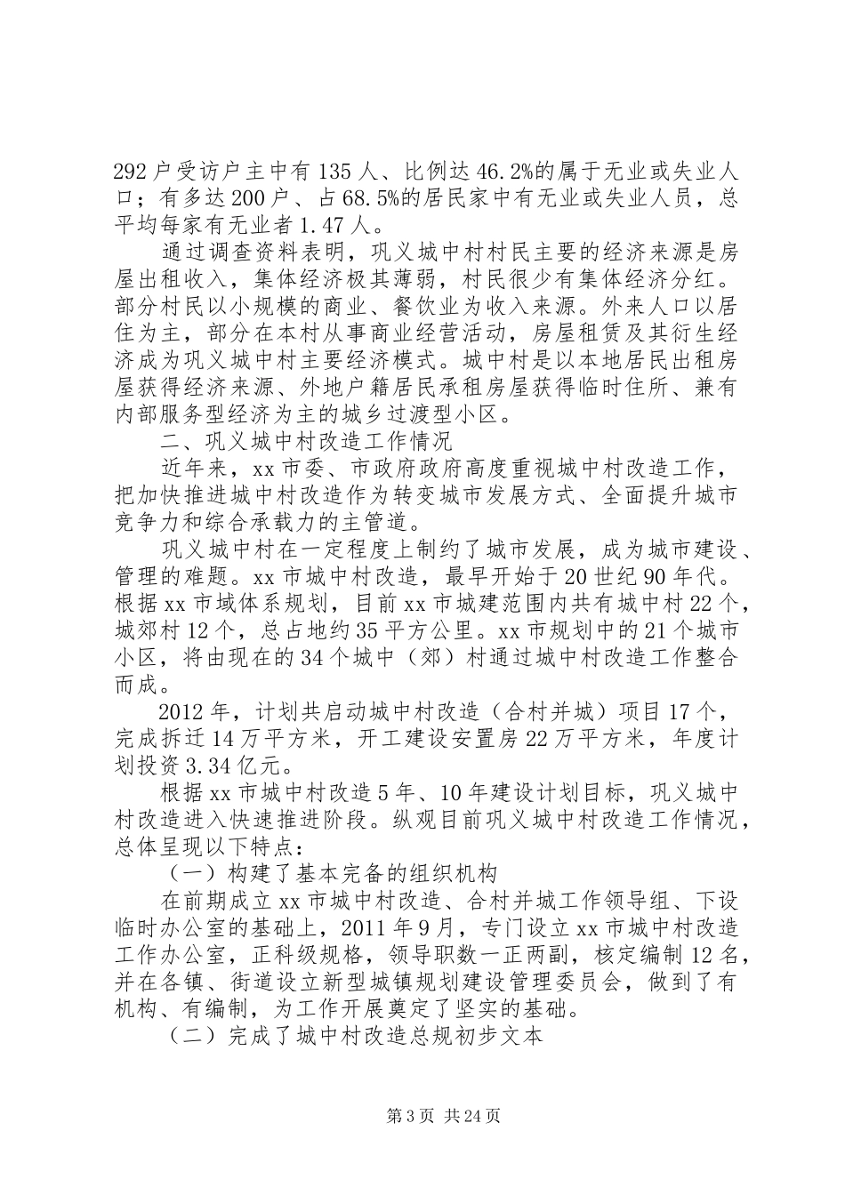 市住建局关于城中村改造调研报告_第3页