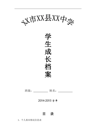中学生成长档案模版