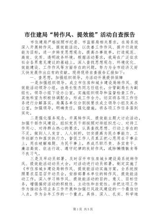市住建局“转作风、提效能”活动自查报告