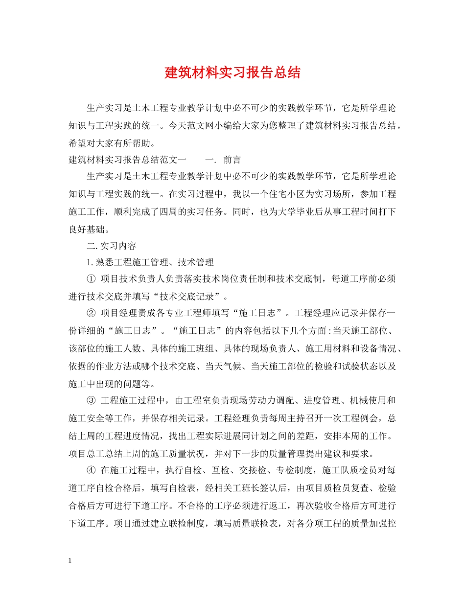 建筑材料实习报告总结 _第1页