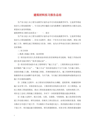 建筑材料实习报告总结 