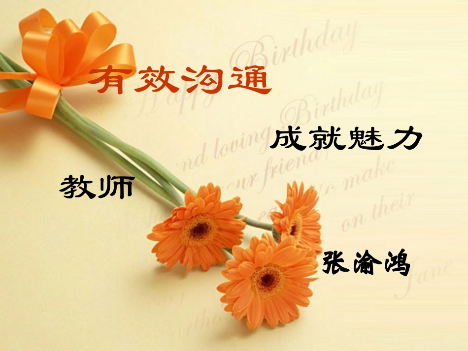 有效沟通成就魅力教师(班主任)_第1页