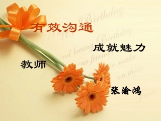 有效沟通成就魅力教师(班主任)