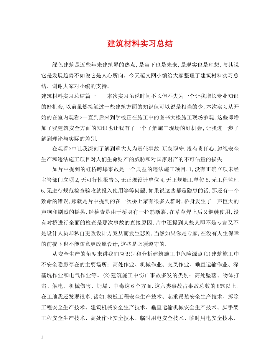 建筑材料实习总结 _第1页