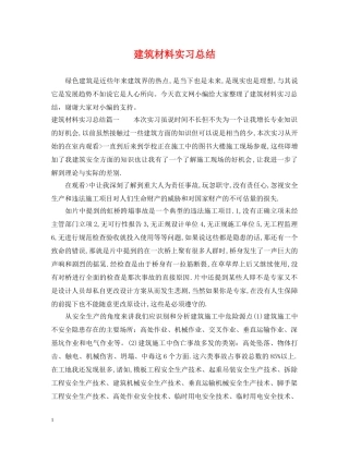 建筑材料实习总结 