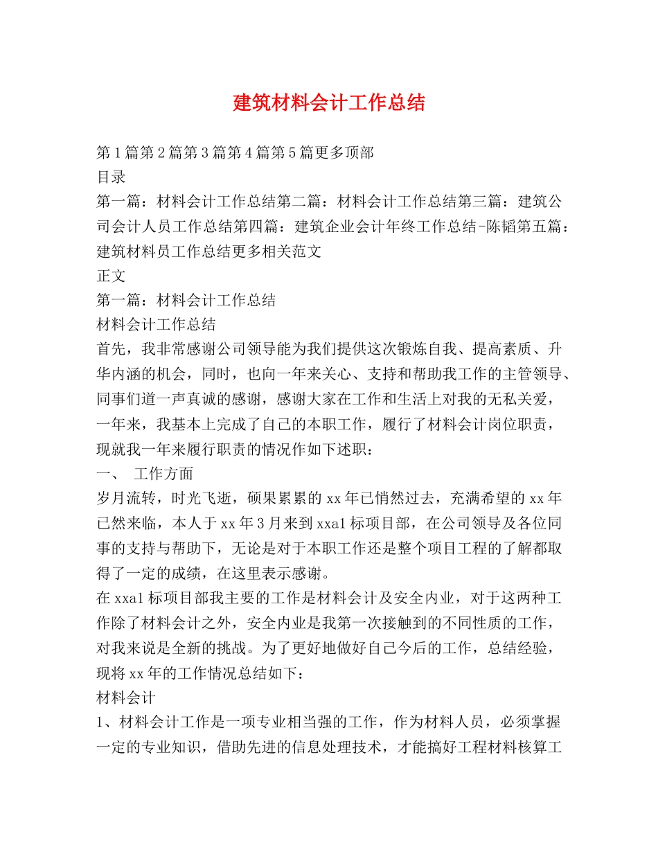 建筑材料会计工作总结 _第1页