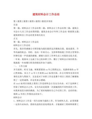 建筑材料会计工作总结 