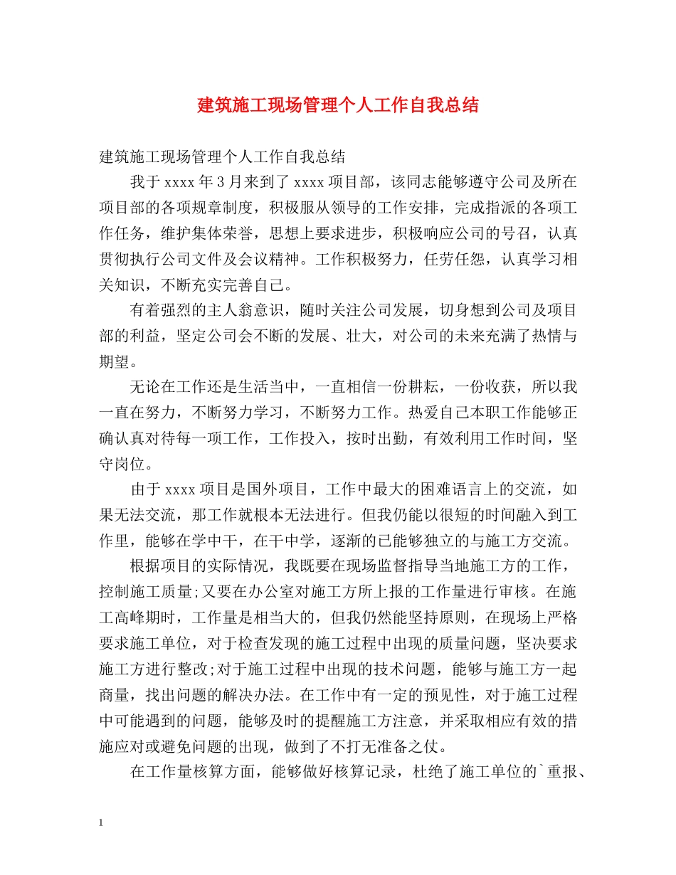 建筑施工现场管理个人工作自我总结 _第1页