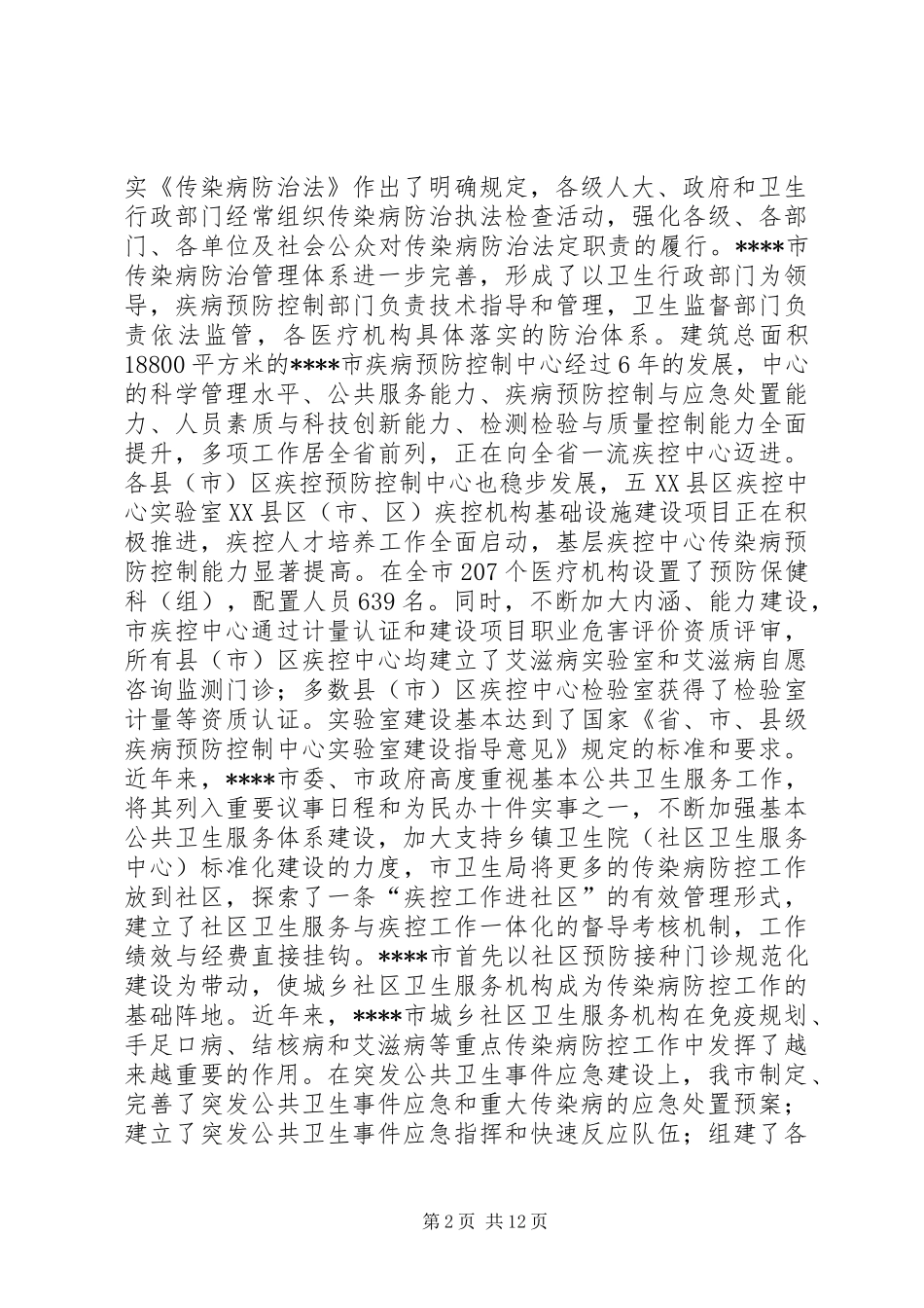 市传染病防治工作汇报_第2页