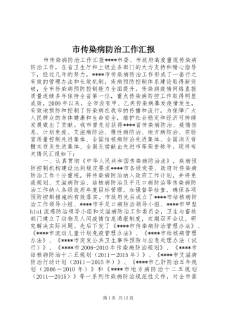 市传染病防治工作汇报