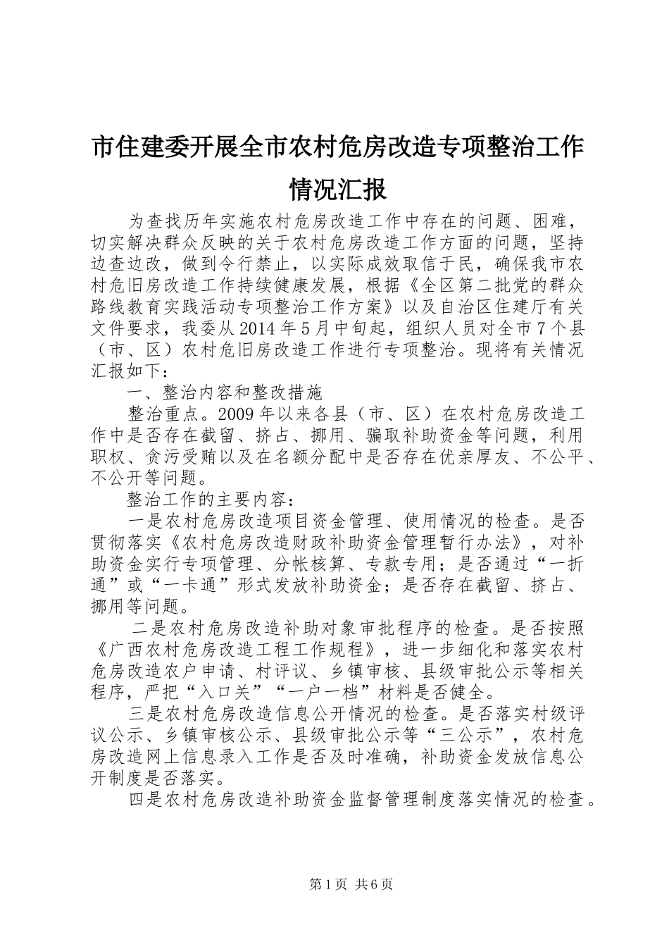 市住建委开展全市农村危房改造专项整治工作情况汇报_第1页
