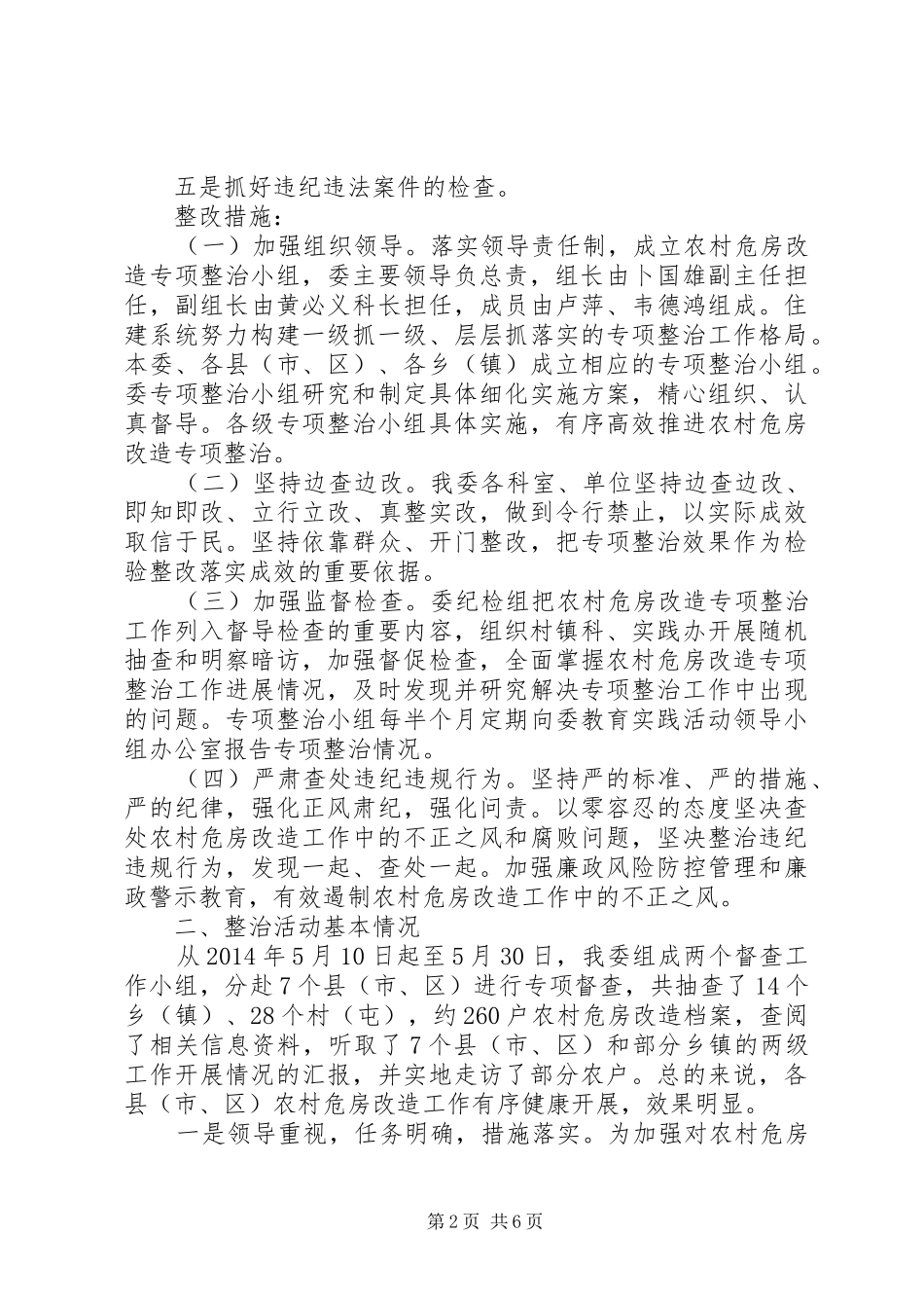 市住建委开展全市农村危房改造专项整治工作情况汇报_第2页