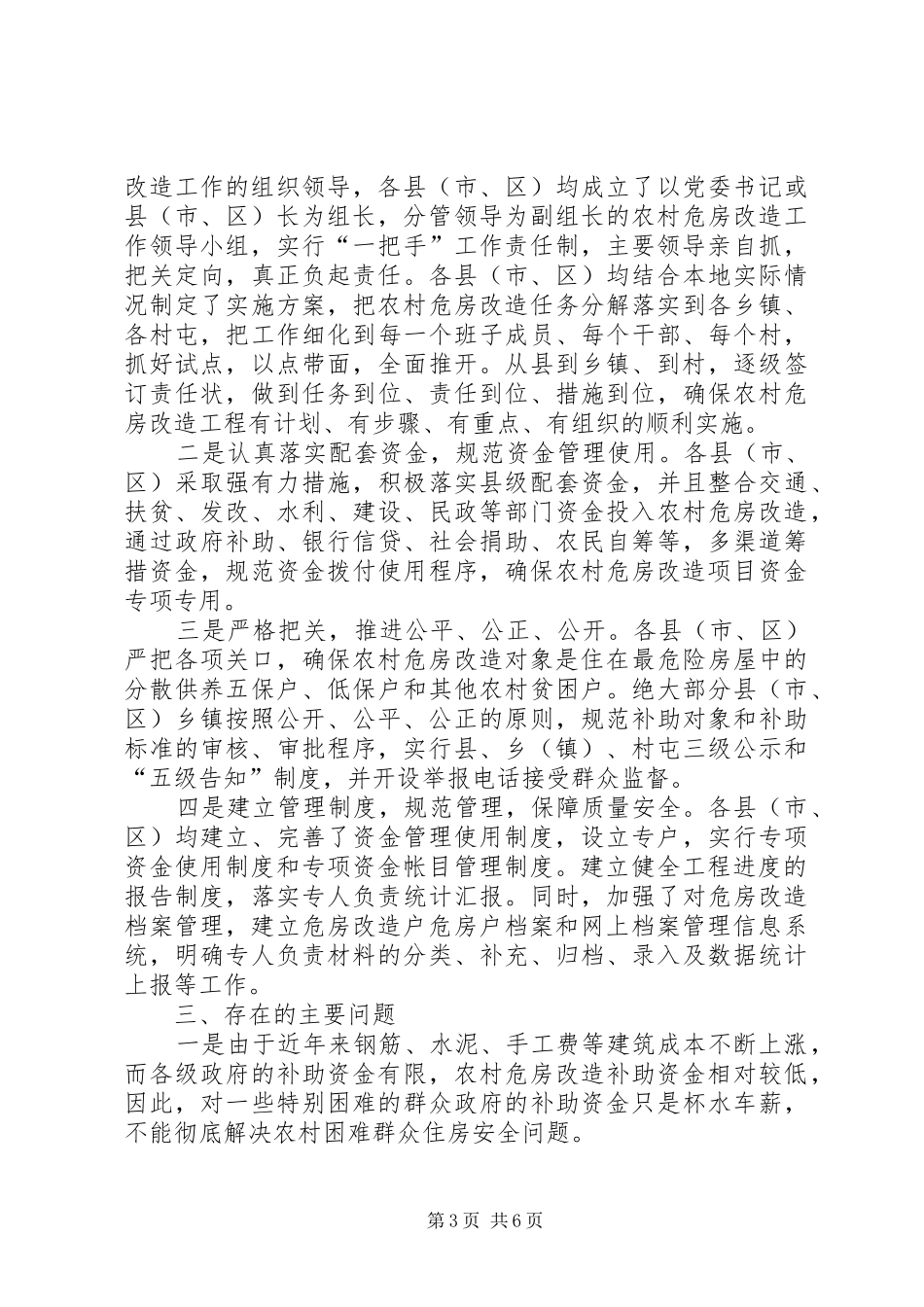 市住建委开展全市农村危房改造专项整治工作情况汇报_第3页
