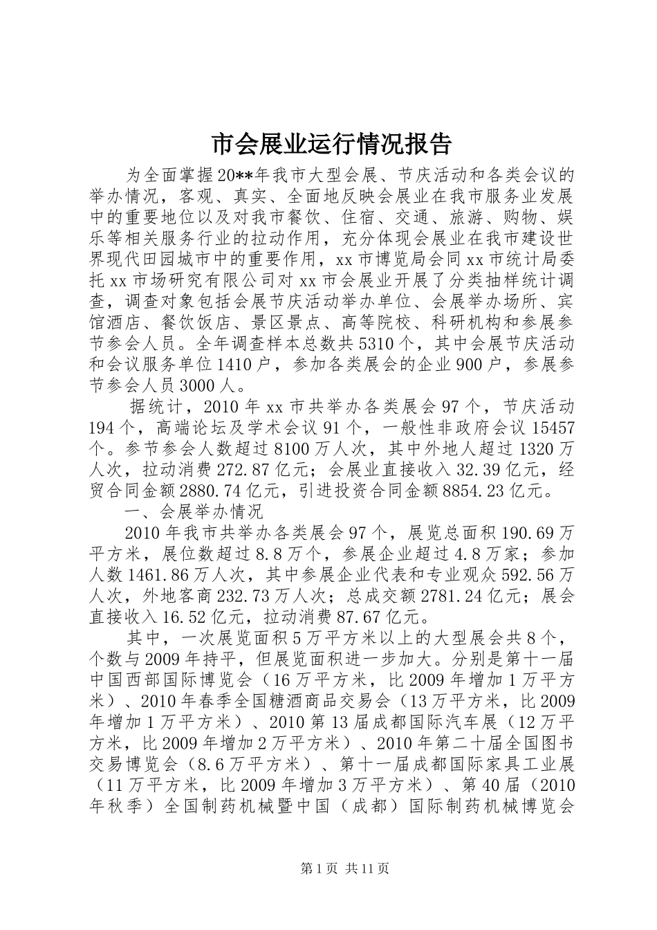 市会展业运行情况报告_第1页