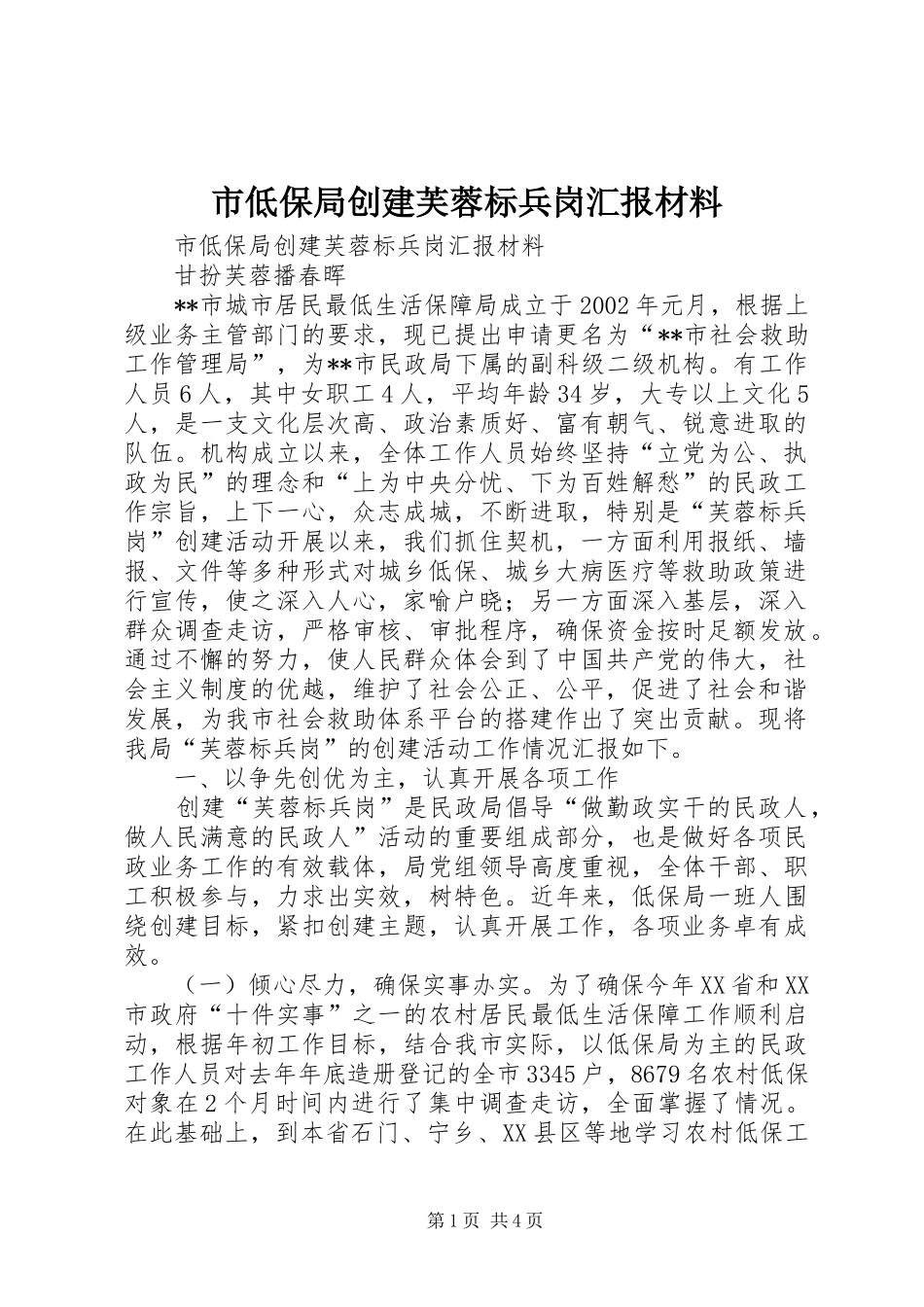 市低保局创建芙蓉标兵岗汇报材料_第1页
