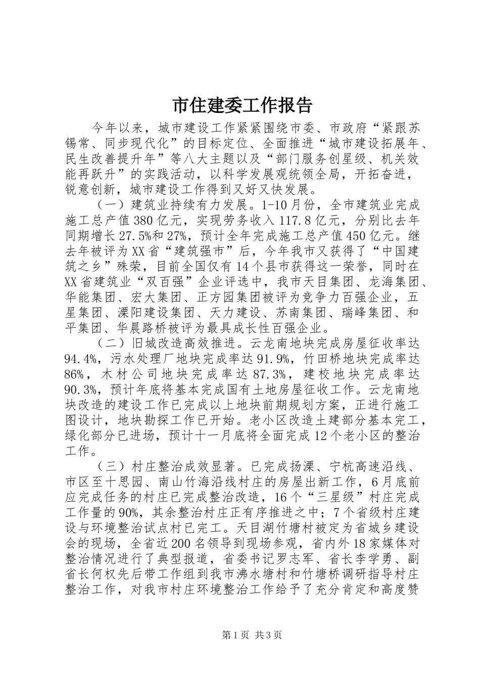 市住建委工作报告_第1页