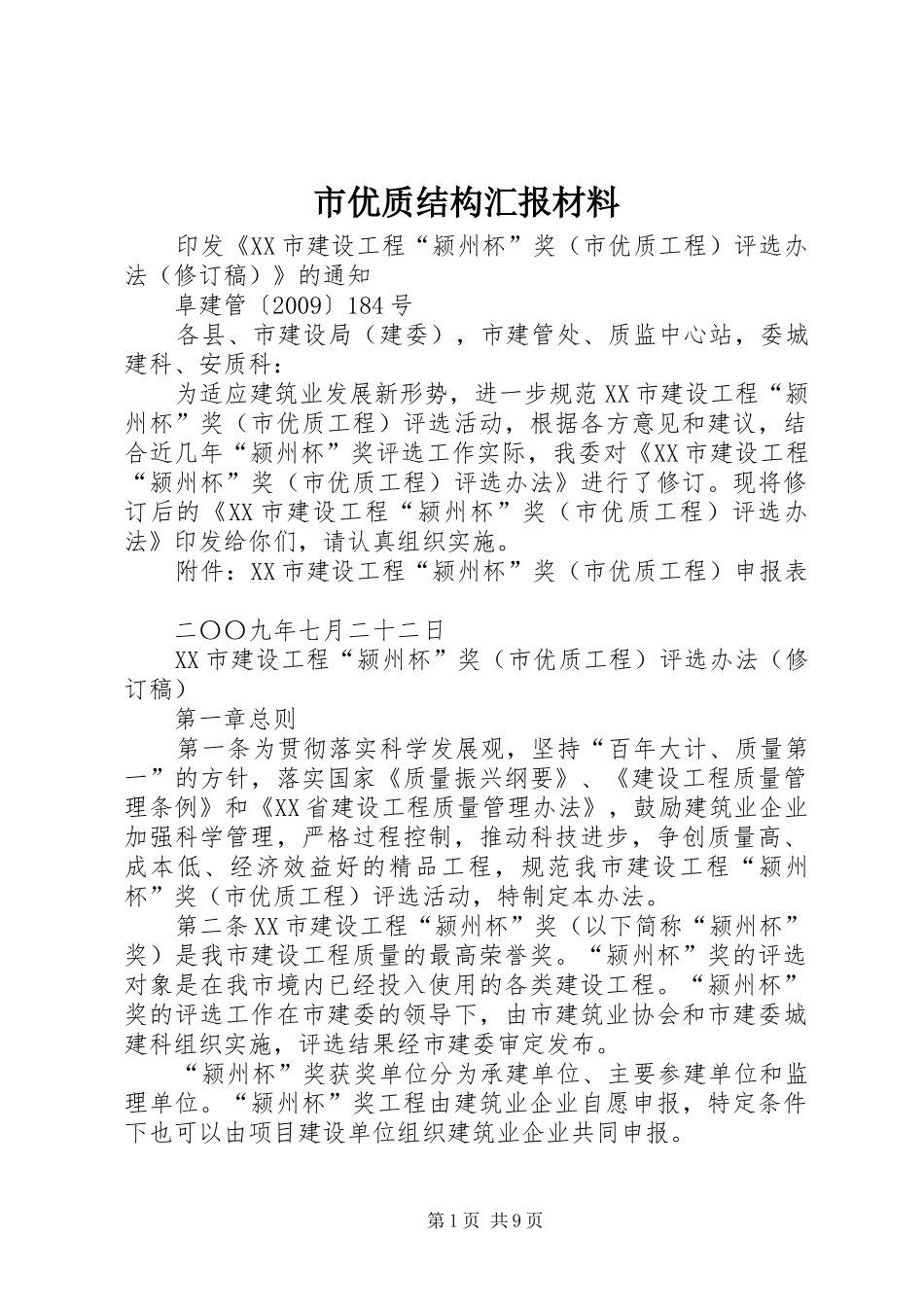 市优质结构汇报材料_第1页