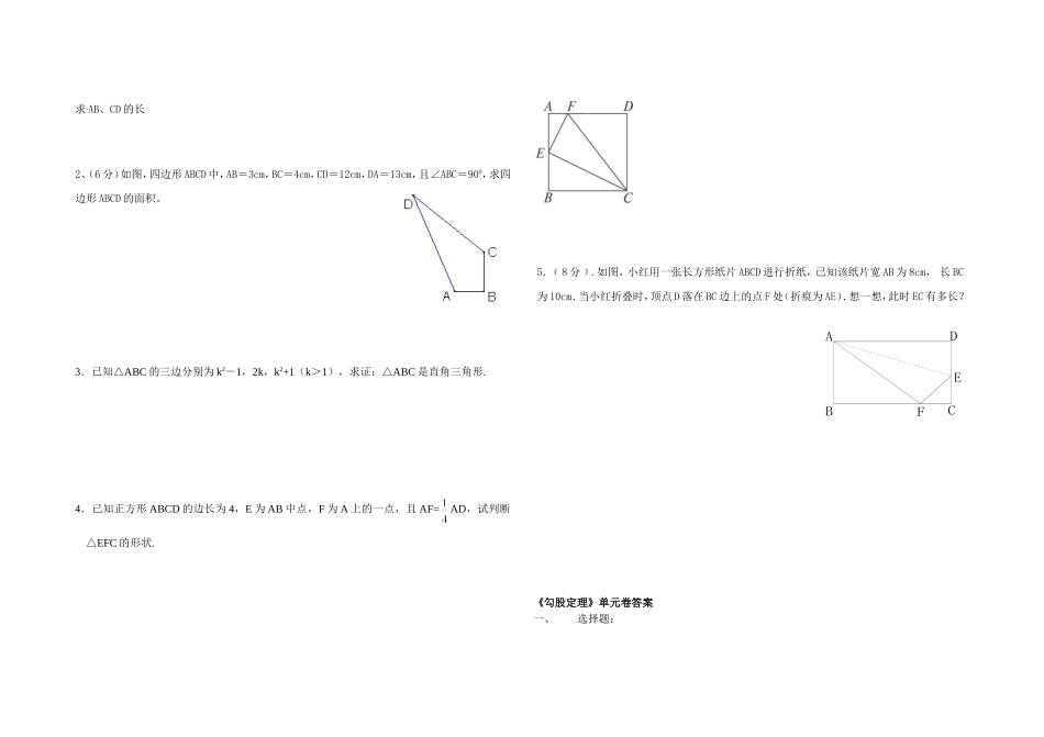 八年级数学-勾股定理-经典单元测试题(含答案)[1]_第2页